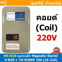 ราคา [ 1ชิ้น ] MS-N20 Coil 220V Magnetic Contactor + Overload [ S-N20 + TH-N20KP 19A ( 16-22A ) ] แมกเนติก คอนแท็คเตอร์ 22... (16898915459)