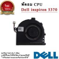 ราคา พัดลม CPU Dell inspiron 5370 แท้ CPU Fan Dell inspiron 5370 ตรงรุ่น ราคา พิเศษ (18720576942)