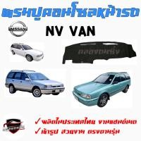 ราคา พรมปูคอนโซลหน้ารถ NISSAN BIG-M/FRONTIER/NAVARA/NV นิสสัน บิ๊กเอ็ม/ฟรอนเทียร์/นาวาร่า/เอ็นวี (23270930468)