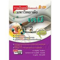 ราคา รวมโจทย์ข้อสอบเข้ามหาวิทยาลัย เคมี ผู้เขียน สุทัศน์ ไตรสถิตวร,สมศักดิ์ วรมงคลชัย,บุญช่วย ศรีธรรมศักดิ์ (6640348178)