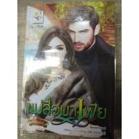 ราคา นิยาย "แม่สื่อมาเฟีย" โดย กัณฑ์กนิษฐ์ (7710465431)