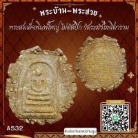 ราคา A532 พระสมเด็จพิมพ์ใหญ่ ไม่ตัดปีก วัดระฆังโฆสิตาราม*รับประกันตรงตามรูปภาพ* (24639623308)