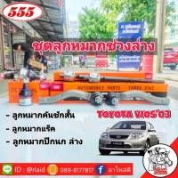 ราคา ส่งฟรี ชุดลูกหมากช่วงล่าง TOYOTA VIOS'03 ลูกหมากคันชักสั้น ซ้าย-ขวา ลูกหมากแร็ค ลูกหมากปีกนก ล่าง ยี่ห้อ ตอง5 (27308057546)