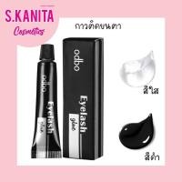 ราคา odbo กาวติดขนตา ขนตาปลอม อุปกรณ์แต่งหน้า (15230202189)
