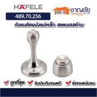 ราคา HAFELE - 489.70.256 กันชนติดผนัง แม่เหล็ก กันชนประตูแม่เหล็ก สีสแตนเลสด้าน (5017633168)