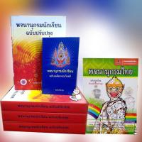 ราคา พจนานุกรมนักเรียน ฉบับเฉลิมพระเกียรติ, ฉบับศึกษาภัณฑ์, ฉบับนักเรียนทันสมัยใหม่ล่าสุด #พจนานุกรมนักเรียน (23187142569)