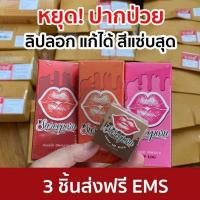 ราคา ลิปลอกสุรีย์พร แก้ปากคล้ำ ติดทนทั้งวัน (9429869553)
