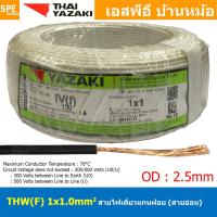 ราคา [ 100 เมตร ] THW (F) 1x1.0 sq.mm สีขาว White สายไฟอ่อน ไทยยาซากิ วายริ่งตู้คอนโทรล Thai Yazaki สายไฟอ่อน สายไฟอ่อนแกน... (25604603113)