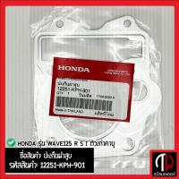 ราคา ปะเก็นฝาสูบ Honda รุ่น WAVE125 R S I ตัวเก่าคาบู อะไหล่ฮอนด้า แท้100% 12251-KPH-901 (16196473740)