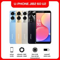 ราคา โทรศัพท์มือถือ U-Phone Jib 60 U2 6.0” 4+64 อุปกรณ์ครบกล่อง แถมเคสใส ฟิล์มกระจก พร้อมส่งจากไทย (26474231075)