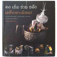 ราคา หนังสือ คง เข้ม ข่าม ขลัง เครื่องรางล้านนา อาจารย์ วิลักษณ์ ศรีป่าซาง สีทั้งเล่ม ที่สุดของหนังสือ เครื่องรางสาย ล้านนา (24605374628)