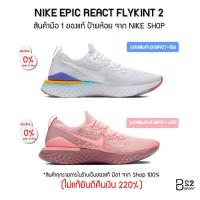 ราคา NIKE EPIC REACT FLYKNIT 2 (Women Size) รหัสสินค้า BQ8927 (3219600546)