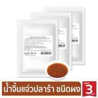 ราคา ง่วนสูน น้ำจิ้มแจ่วปลาร้าชนิดผง และ ผงปลาร้า 30 g x 3ซอง (20232191539)