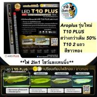 ราคา Aroplus T10 Plus หลอดไฟ2in1 โชว์ปลาและเทนนิ่ง สีขาวทอง T10 2 แถว ขนาด ตู้48นิ้ว 60นิ้ว (14851014577)