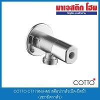 ราคา COTTO CT179N(HM) สต๊อปวาล์วเปิด-ปิดน้ำ (เซรามิควาล์ว) (9239730860)