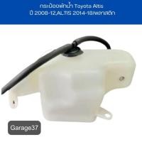 ราคา กระป๋องพักน้ำ Toyota Altis ปี 2008-12,ALTIS 2014-18/พลาสติก (23182260071)