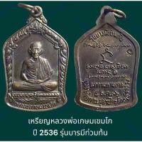 ราคา เหรียญหลวงพ่อเกษม เขมโก ปี 2536 รุ่นบารมีท่วมท้น เนื้อทองแดงรมดำ (9297455894)