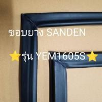 ราคา 9001110 ขอบยางตู้เเช่ SANDEN รุ่น YEM1605S ตู้เเช่3ประตู (25334454200)