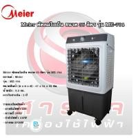 ราคา Meier พัดลมไอเย็น ขนาด 35 ลิตร รุ่น ME-704 (25770565113)