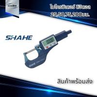 ราคา SHAHE ไมโครมิเตอร์ ดิจิตอล Micrometer digital พร้อมส่ง (15589332958)
