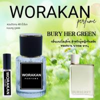 ราคา WORAKAN PERFUME (เทียบกลิ่น her green) (27416401728)
