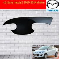 ราคา เบ้าประตู/เบ้ากันรอย/เบ้ารองมือเปิดประตู มาสด้า2 mazda2 2010-2014 ดำด้าน (5438686684)