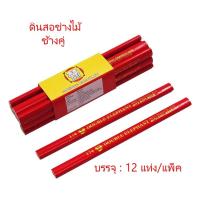 ราคา ดินสอช่างไม้ ดินสอขีดไม้ ไส้ดินสอขนาดใหญ่พิเศษ คุณภาพสูง ตราช้างคู่ (แพ็ค 12 แท่ง) (25965967934)