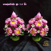 ราคา พานพุ่มบัวพับดินไทย สูง 6-8 นิ้ว (7715277136)
