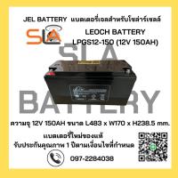 ราคา LEOCH LPGS12-150 ( 12V 150AH ) GEL Battery สำรองไฟ ฉุกเฉิน รถไฟฟ้า ระบบ อิเล็กทรอนิกส์ โซลาเซลล์ (25319425697)
