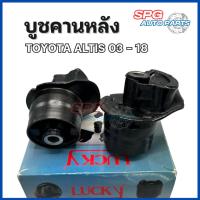ราคา บูชคานหลังToyota Altis ปี 2003-2018 บู๊ช บู้ช (ราคา 2 ตัว) (22453416284)