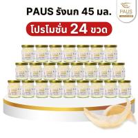 ราคา ส่งไวมาก (24 ขวด) PAUS พอส 45 มล. รังนกแท้ แบรนด์ พอส รังนก พอสรังนก ปีใหม่ ของขวัญ ของขวัญเกษียณ (9447081338)