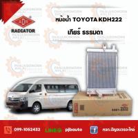 ราคา หม้อน้ำ TOYOTA HIACE COMMUTER ดีเซล ใบเล็ก-อลูมิเนียมทั้งใบ , 4461-8502 เกียร์ธรรมดา (4179135555)