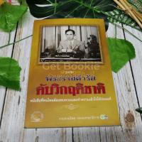 ราคา ประมวลพระราชดำรัสดับวิกฤติชาติ (5055064582)