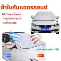 ราคา ผ้าคลุมกระจกหน้ารถยนต์กันความร้อน ที่บังแดดรถยนต์ สะท้อนความร้อน ใช้ได้กับรถทุกรุ่น (25127479165)