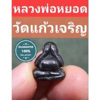 ราคา พระปิดตา หลวงพ่อหยอด วัดแก้วเจริญ (11368790763)