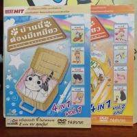 ราคา DVD อนิเมะ 4 in 1 บ้านนี้ต้องมีเหมียว Chi's Sweet Home Vol.1-2 (จบภาค) (24426857544)