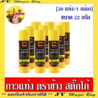 ราคา ตราช้าง กาวแท่ง 22 กรัม กาว Elephant Sticko 22 g (จำนวน 20 แท่ง) (17197288060)