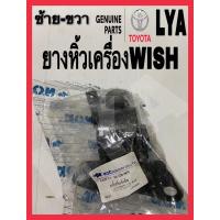 ราคา ยางหิ้วเครื่อง ยางแท่นเครื่องTOYOTA WISH ขวา (4059715247)