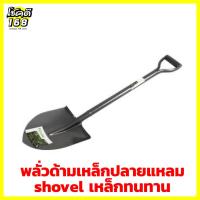 ราคา พลั่วตักดิน พลั่วขุดดิน ปลายแหลม พลั่วเหล็กปลายแหลม พลั่วตักดิน พลั่วผสมปูน พลั่วปลายแหลม มีความแข็งแรง ทนทาน (21470900535)