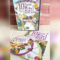 ราคา นิทานอีสป10เรื่อง+VCDการ์ตูนอนิเมชั่น ชุดที่1 (1566199216)