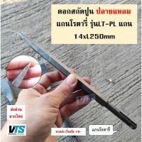ราคา ดอกสกัด โรตารี่ ปลายแหลม ขนาด 8 นิ้ว ดอกสกัดโรตารี่ ดอกสว่าน สกัดปลายแหลม สกัดมือ ดอกสกัดปูน ดอกแย็ก ปลายแหลม (27629450695)