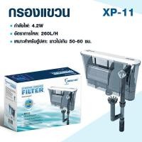 ราคา กรองแขวน ตู้ปลา XP-11 aquarium filter เสียงเงียบ สำหรับตู้ปลาขนาด 18-24 นิ้ว (5100903203)