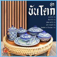 ราคา ขันโตกหวาย พร้อม ถ้วยลายไทย จานลายไทย แก้วน้ำ ชุดโตก ถ้วยเซรามิค 4-7นิ้ว ถ้วยลายไทย มีฝาปิด (29305440748)