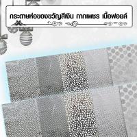 ราคา กระดาษห่อของขวัญกากเพรช เนื้อฟอยล์ สีเงินมีหลายลายให้เลือก กระดาษห่อของขวัญขนาด 50x70 cm (3263955042)