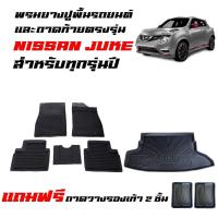 ราคา (ครบชุด) พรมยางปูพื้นรถยนต์ และ ถาดท้ายรถ NISSAN JUKE (ใช้ได้ทุกรุ่น) พรมรถยนต์ ถาดวางสัมภาระท้ายรถ (28261115846)