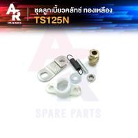 ราคา ลูกเบี้ยวคลัช SUZUKI - TS125N ลูกเบี้ยวคลัทช์ TS125N ทองเหลือง (15290117165)