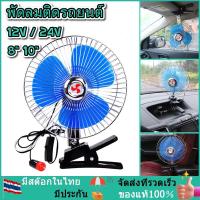 ราคา พัดลมติดรถยนต์ ขนาด 8นิ้ว 10นิ้ว 12v 24V (19488220916)