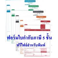 ราคา (1 กล่อง 500 ชุด ) ฟอร์มสำเร็จรูปใบกำกับภาษี5ชั้น ขนาด 9x11 นิ้ว (จำกัดการซื้อ 2 กล่องต่อคำสั่งซื้อ) (5041594503)