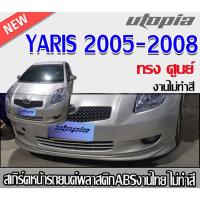 ราคา สเกิร์ตหน้าแต่ง yaris 2005-2008 ลิ้นหน้า ทรง ศูนย์ พลาสติก ABS งานไทย ไม่ทำสี (24626309568)