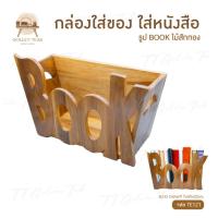 ราคา กล่องใส่หนังสือนิตยสาร เฟอร์นิเจอร์ไม้สัก ไม้สักทอง สินค้าคุณภาพ ราคาผู้ผลิต งานทำมือทุกชิ้น TE121 (20793635719)